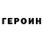 Героин Heroin zxcmayotik